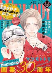 メロディ 2025年12月号 [Melody 2025-12]