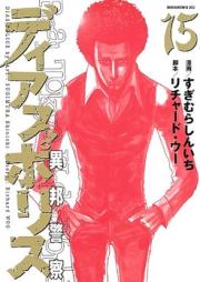 ディアスポリス -異邦警察- raw 第01-15巻 [Dias Police ~ Ihou Keisatsu vol 01-15]