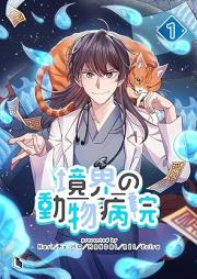 境界の動物病院 raw 第01巻 [Kyokai no dobutsu byoin vol 01]