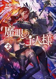 [Novel] 魔眼のご主人様。raw 第01-02巻 [Magan no Goshujinsama vol 01-02]