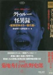 [Novel] クトゥルー怪異録 [Kutouru Kaiiroku]