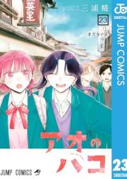 アオのハコ raw 第01-23巻 [Ao no Hako vol 01-23]