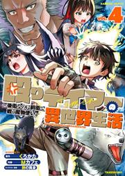 殴りテイマーの異世界生活 ～後衛なのに前衛で戦う魔物使い～ raw 第01-04巻 [Naguri teima no isekai seikatsu Koei nanoni zen’ei de tatakau mamonotsukai vol 01-04]