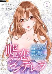 嘘恋シンデレラ～地味OLの私が次期社長に溺愛されるまで～ raw 第01巻