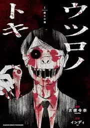 ウツロノトキ raw 第01巻 [Utsuro no Toki vol 01]