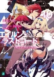 [Novel] エイルン・ラストコード　～架空世界より戦場へ～ raw 第01-10巻 [Eirun Last Code – Kaku Sekai Yori Senjo e vol 01-10]