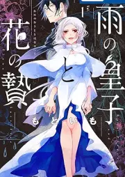 雨の皇子と花の贄 raw 第01巻 [Ame no oji to hana no nie vol 01]
