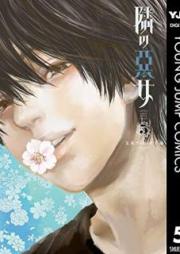 隣の悪女 raw 第01-05巻 [Tonari no Akujo vol 01-05]