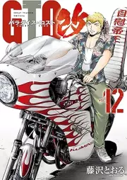 ＧＴＯ パラダイス・ロスト 改 raw 第01-12巻 [GTO Paradise Lost Kai vol 01-12]