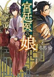 [Novel] 宮廷医の娘 [Kyuteii no Musume]