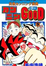 カンニンGOOD(グー) raw 第01-09巻 [Kannin good vol 01-09]