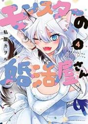 モンスターの婚活屋さん raw 第01-04巻 [Monster No Kon Katsu Ya San vol 01-04]
