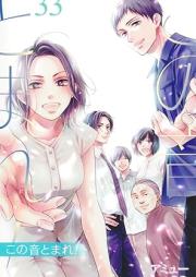 この音とまれ! raw 第01-33巻 [Kono Oto Tomare! vol 01-33]