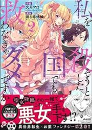 私を殺そうとした国でも救わなきゃダメですか？ raw 第01-02巻 [Watashi Wo Koroso to Shita Kuni De Mo Sukuwanakya Damedesu Ka? vol 01-02]