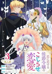 恋に恋する侯爵令嬢のこじらせ恋愛 raw 第01-03巻 [Koi ni koisuru koshaku reijo no kojirase ren’ai vol 01-03]