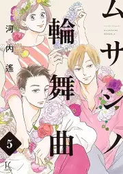 ムサシノ輪舞曲 raw 第01-05巻 [Musashino rondo vol 01-05]