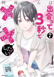 阿南さんは出会って３秒で合体したい！ raw 第01-07巻 [Anan-san wa Deatte 3 Byo de Gattai Shitai! vol 01-07]