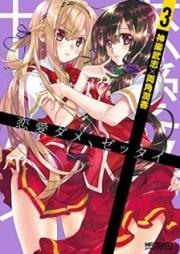 恋愛ダメ、ゼッタイ raw 第01-03巻 [Ren’ai Dame Zettai vol 01-03]