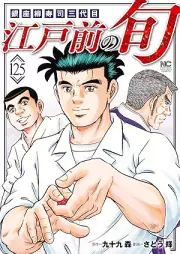 江戸前の旬 raw 第01-125巻 [Edo mae no shun vol 01-125]