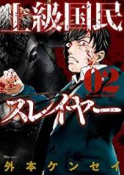 上級国民スレイヤー raw 第01-02巻 [Jokyu Kokumin Sureiya vol 01-02]
