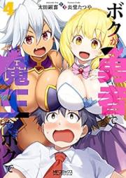 ボクが勇者で魔王もボクで raw 第01-04巻 [Boku ga Yusha de Mao mo Boku de vol 01-04]
