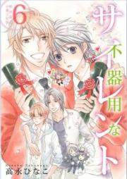 不器用なサイレント raw 第01-06巻 [Bukiyou na Silent vol 01-06]