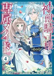 神獣騎士様の専属メイド～無能と呼ばれた令嬢は、本当は希少な聖属性の使い手だったようです～ raw 第01-04巻 [Kami Ju Kishi Sama No Senzoku Maid Muno to Yobareta Reijo Ha Hontoha Kishona Seizokusei No Tsukaitedatta Yodesu vol 01-04]