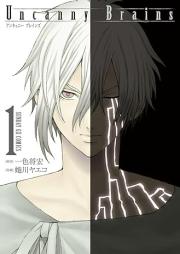 Uncanny Brains raw 第01巻