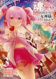 魂を半分喰われたら女神様に同情された？ raw 第01-03巻 [Tamashi o hanbun kuwaretara megamisama ni dojo sareta ? vol 01-03]
