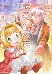 転生したら最愛の家族にもう一度出会えました raw 第01-02巻 [Tensei shitara saiai no kazoku ni mo ichido deaemashita vol 01-02]