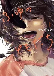 ふゆのともだち raw 第01巻 [Fuyu no tomodachi vol 01]