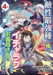 敵性最強種が俺にイチャラブしたがるお義母さんになったんですが raw 第01-04巻 [Tekisei Saikyoshu ga ore ni Icharabu Shitagaru Okasan ni Nattandesuga vol 01-04]