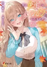 [Novel] 君の先生でもヒロインになれますか？ raw 第01-03巻 [Kimi no sensei demo hiroin ni naremasuka vol 01-03]