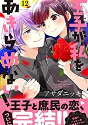 王子が私をあきらめない！ raw 第01-12巻 [Oji ga Watashi o Akiramenai vol 01-12]