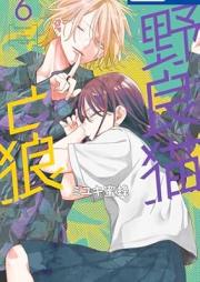 野良猫と狼 raw 第01-06巻 [Noraneko to okami vol 01-06]