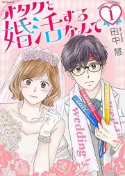 オタクと婚活するなんて raw 第01巻 [Otaku to konkatsu suru nante vol 01]