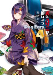 [Novel] 犬とハサミは使いよう Dog Ears raw 第01-02巻 [Inu to Hasami ha Tsukaiyou – Dog Ears vol 01-02]