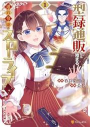 型録通販から始まる、追放令嬢のスローライフ raw 第01巻 [Kata Roku Tsuhan Kara Hajimaru Tsuiho Reijo No Slow Life vol 01]