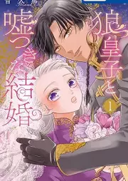 狼皇子と嘘つきな結婚 raw 第01巻 [Okamioji to usotsuki na kekkon vol 01]