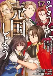 そうだ、売国しよう～天才王子の赤字国家再生術～ raw 第01-17巻 [Soda Baikoku Shiyo Tensai oji no Akaji Kokka Saiseijutsu vol 01-17]