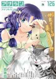 COMIC アナンガ・ランガ vol 126 [COMIC Ananga Ranga vol.126]