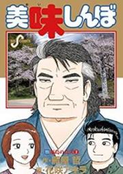 美味しんぼ raw 第01-111巻 [Oishinbo vol 01-111]