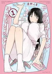 やちるさんはほめるとのびる raw 第01巻 [Yachiru-san wa Homeru to Nobiru vol 01]