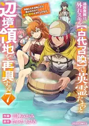 追放貴族は、外れスキル【古代召喚】で英霊たちと辺境領地を再興する raw 第01-07巻 [Tsuiho kizoku wa hazure sukiru kodai shokan de eireitachi to henkyo ryochi o saiko suru vol 01-07]