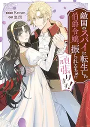 敵国のスパイに転生した伯爵令嬢、振られるために頑張ります！ [Tekikoku No Spy Ni Tensei Shita Hakushaku Reijo Furareru Tame Ni Gambarimasu]