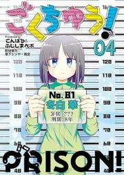 ごくちゅう！ raw 第01-04巻 [Gokuchu! vol 01-04]