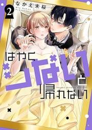 はやくシないと帰れない raw 第01-02巻 [Hayaku shinai to kaerenai vol 01-02]