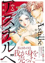 アスチルベ～船底の花嫁～ raw 第01巻 [Asuchirube Funasoko No Hanayome vol 01]
