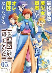 最強無敵の美少女賢者たちが、オレの師匠になりたがる raw 第01-05巻 [Saikyo Muteki no Bishojo Kenja-tachi ga Ore no Shisho ni Naritagaru vol 01-05]