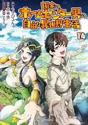 田舎のホームセンター男の自由な異世界生活 raw 第01-14巻 [Inaka no Homu Senta Otoko no Jiyu na Isekai Seikatsu vol 01-14]